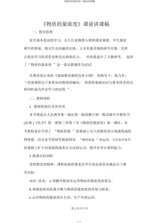 《物质的量浓度》课前说课稿
