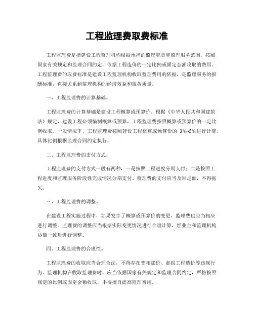 工程监理费取费标准