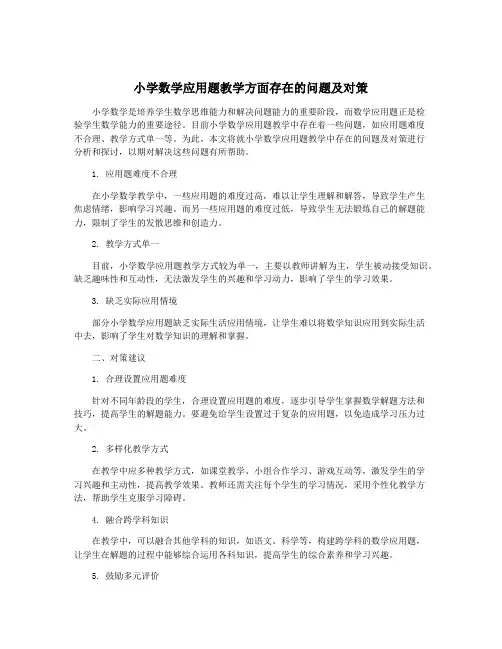 小学数学应用题教学方面存在的问题及对策