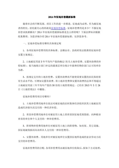 2014年征地补偿最新标准