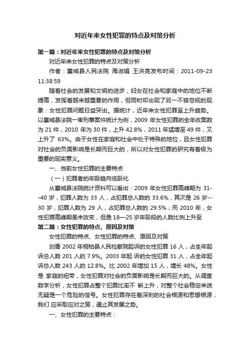 对近年来女性犯罪的特点及对策分析