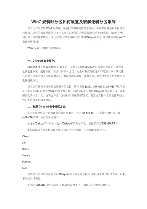 Win7安装时分区如何设置及破解逻辑分区限制