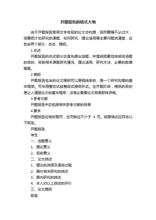 开题报告的格式大纲
