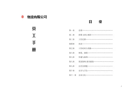 【手册】物流有限公司员工手册(WORD14页)