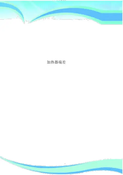 加热器端差