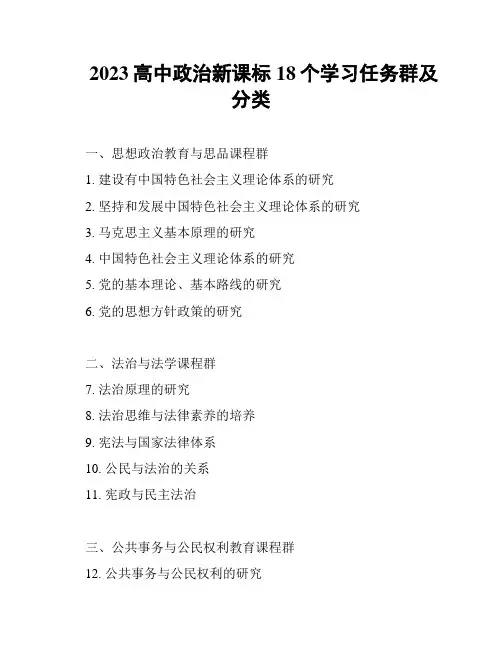 2023高中政治新课标18个学习任务群及分类