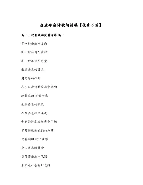 企业年会诗歌朗诵稿【优秀6篇】