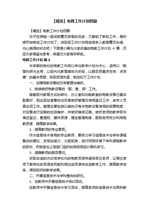【精选】电教工作计划四篇