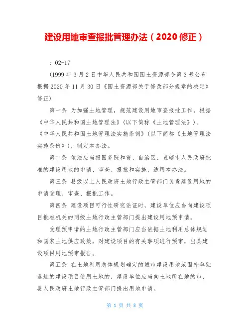 建设用地审查报批管理办法(2020修正)