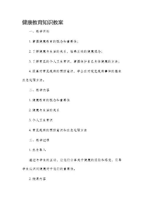 健康教育知识教案