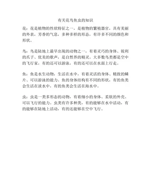 有关花鸟鱼虫的知识