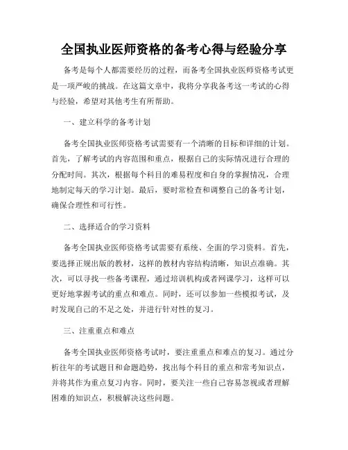 全国执业医师资格的备考心得与经验分享