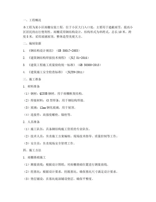 小区雨棚安装施工方案
