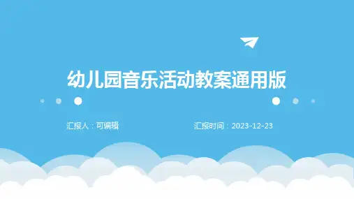 幼儿园音乐活动教案通用版ppt