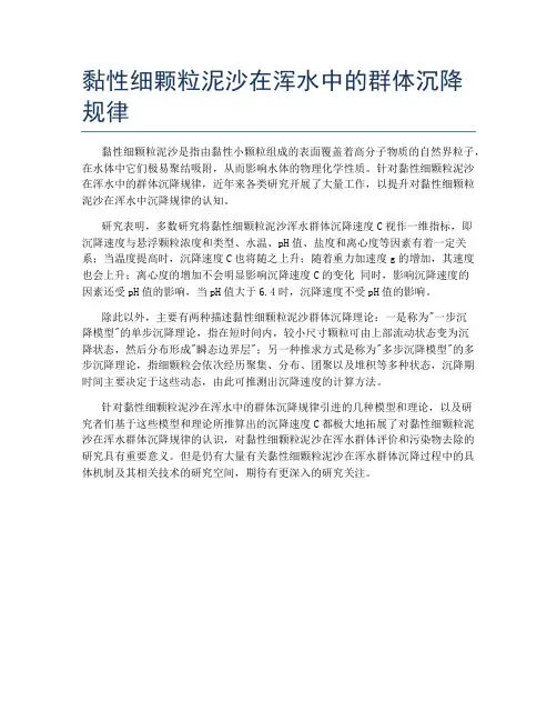 黏性细颗粒泥沙在浑水中的群体沉降规律