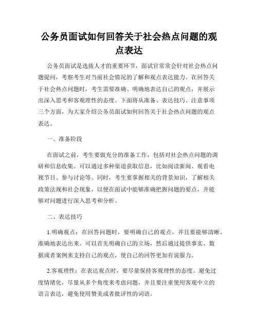 公务员面试如何回答关于社会热点问题的观点表达