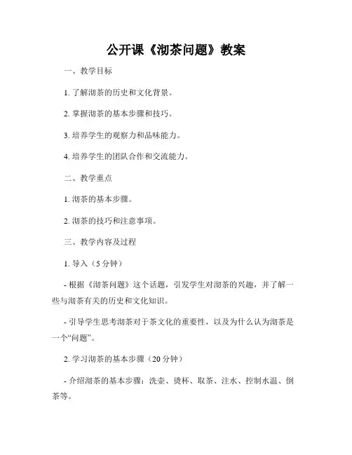 公开课《沏茶问题》教案