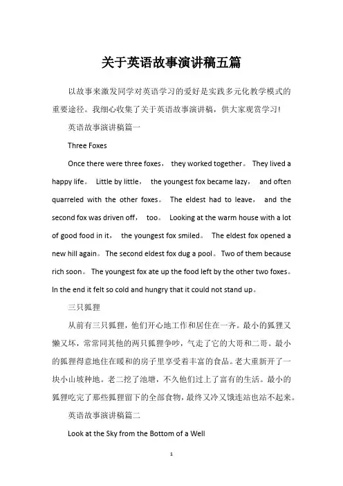 关于英语故事演讲稿五篇