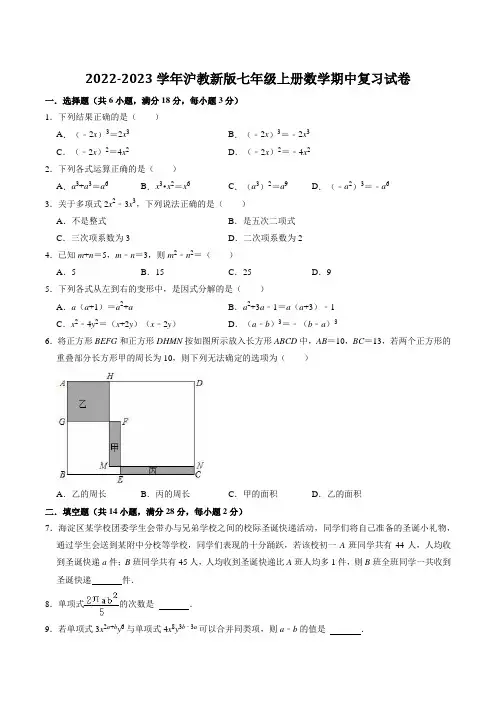 2022-2023学年沪教版上海七年级上册数学期中复习试卷含答案解析