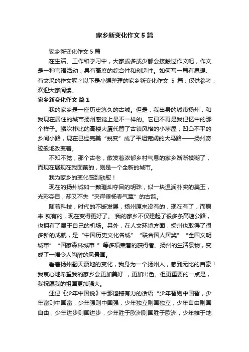 家乡新变化作文5篇