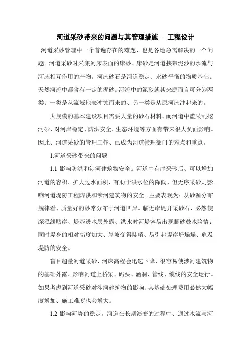 河道采砂带来的问题与其管理措施