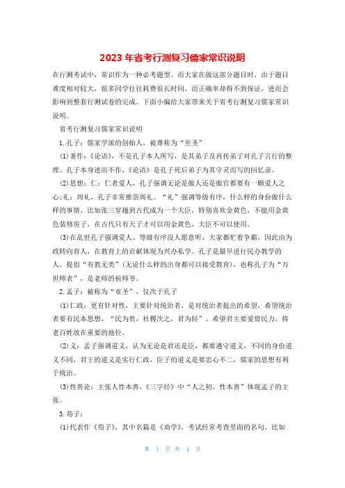 2023年省考行测复习儒家常识说明