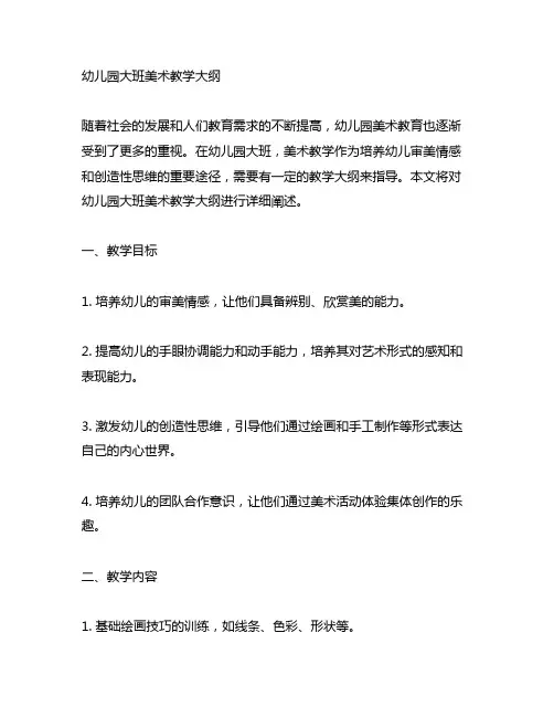 幼儿园大班美术教学大纲 幼儿园美术课