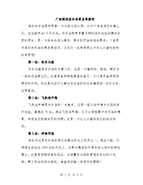 广东深圳欢乐谷景点导游词（2篇）