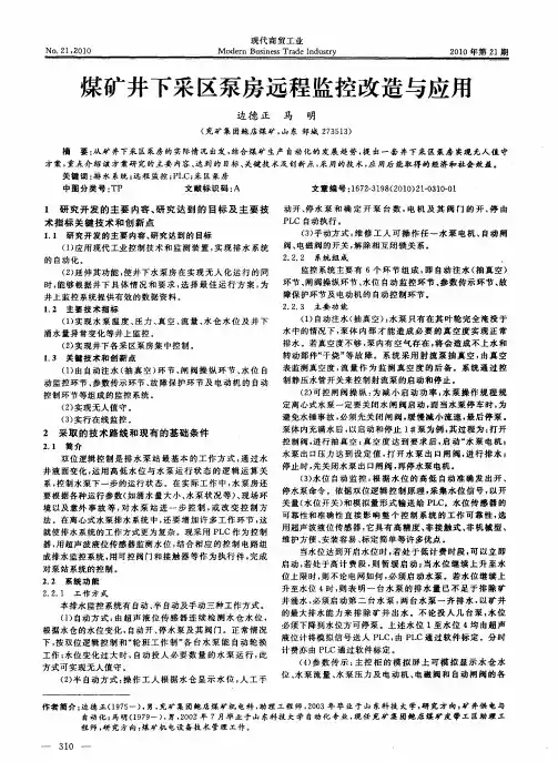 煤矿井下采区泵房远程监控改造与应用