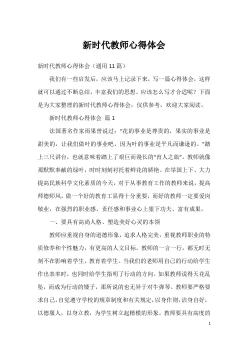 新时代教师心得体会
