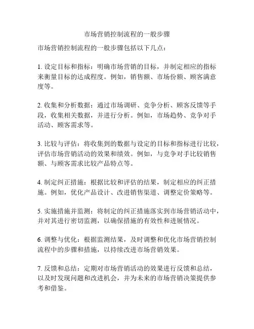 市场营销控制流程的一般步骤