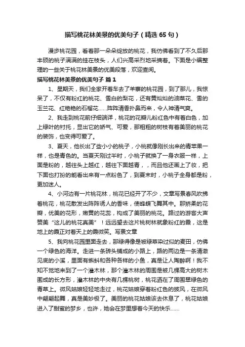 描写桃花林美景的优美句子（精选65句）