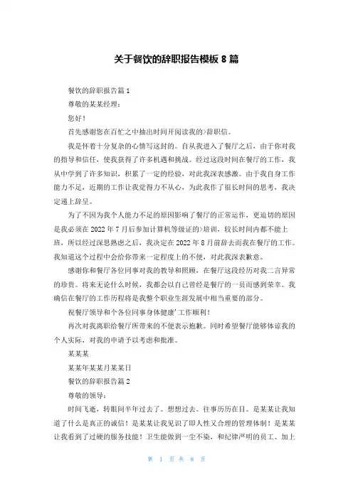 关于餐饮的辞职报告模板8篇