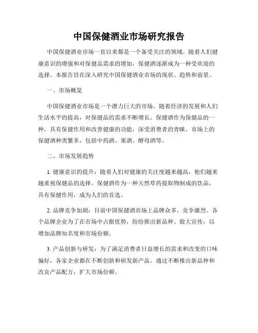 中国保健酒业市场研究报告