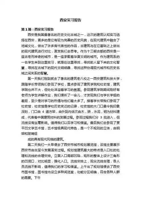 西安实习报告