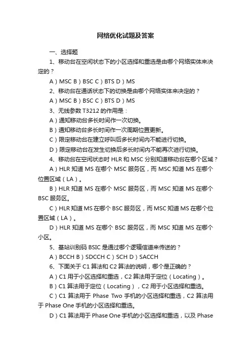 网络优化试题及答案