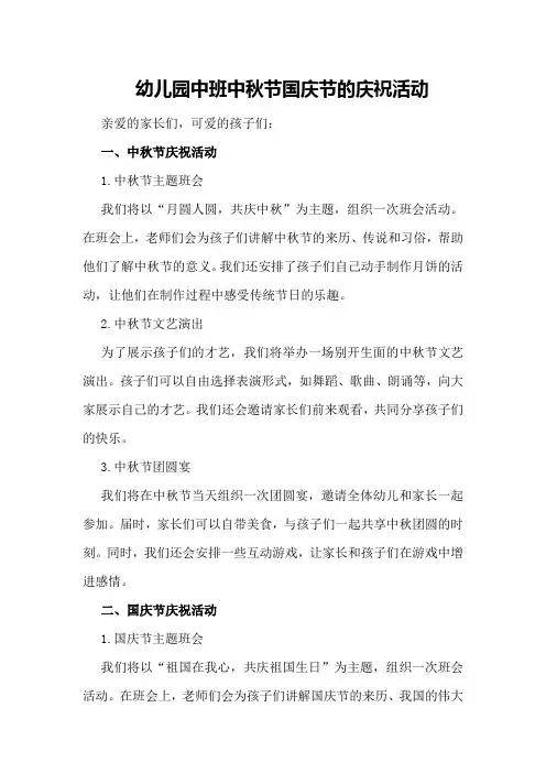 幼儿园中班中秋节国庆节的庆祝活动