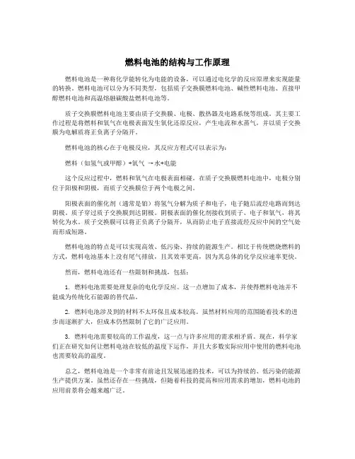 燃料电池的结构与工作原理