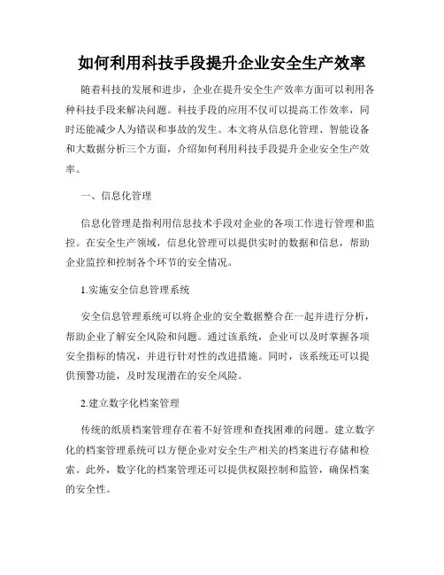 如何利用科技手段提升企业安全生产效率