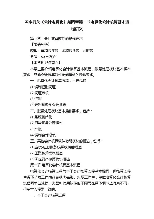 国家机关《会计电算化》第四章第一节电算化会计核算基本流程讲义