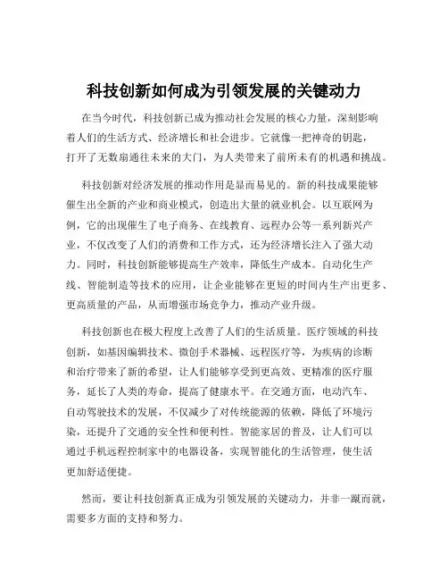 科技创新如何成为引领发展的关键动力