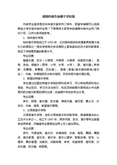 德国作曲专业哪个学校强