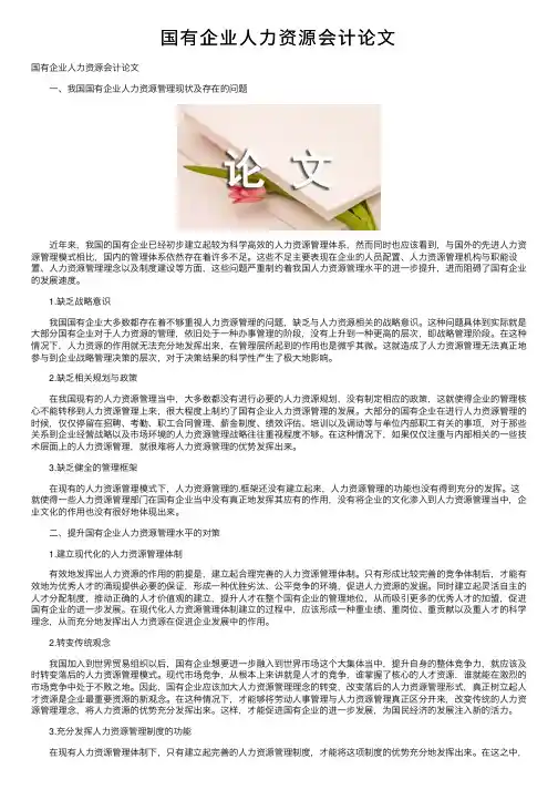 国有企业人力资源会计论文
