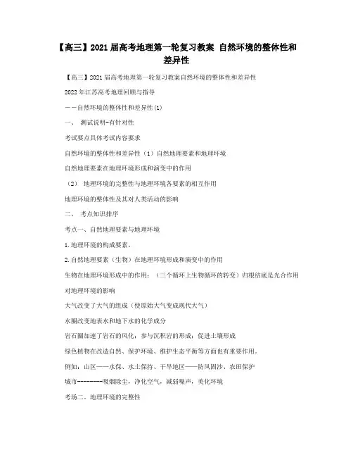 【高三】2021届高考地理第一轮复习教案 自然环境的整体性和差异性