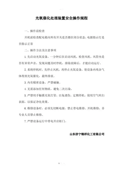 光氧催化处理装置安全操作规程