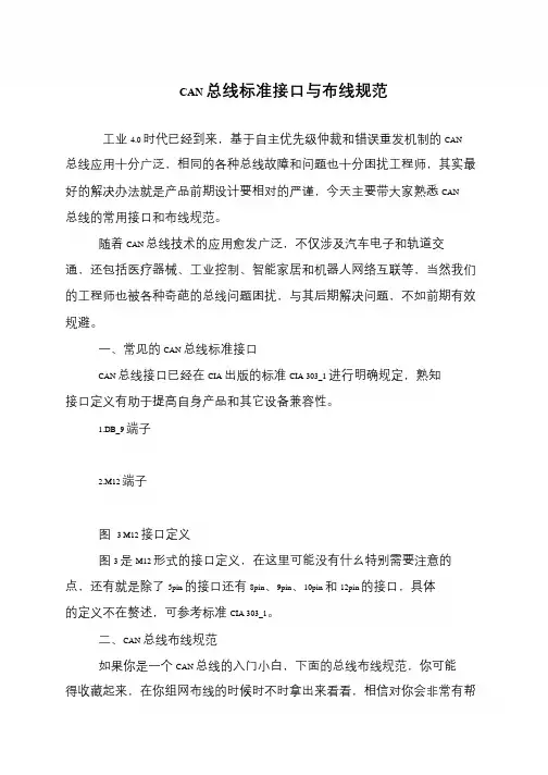 CAN总线标准接口与布线规范