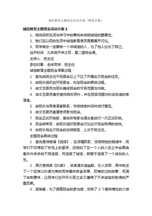 诚信教育主题班会活动方案（精选5篇）