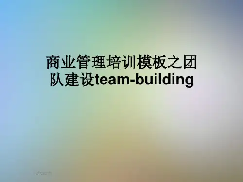 商业管理培训模板之团队建设team-building