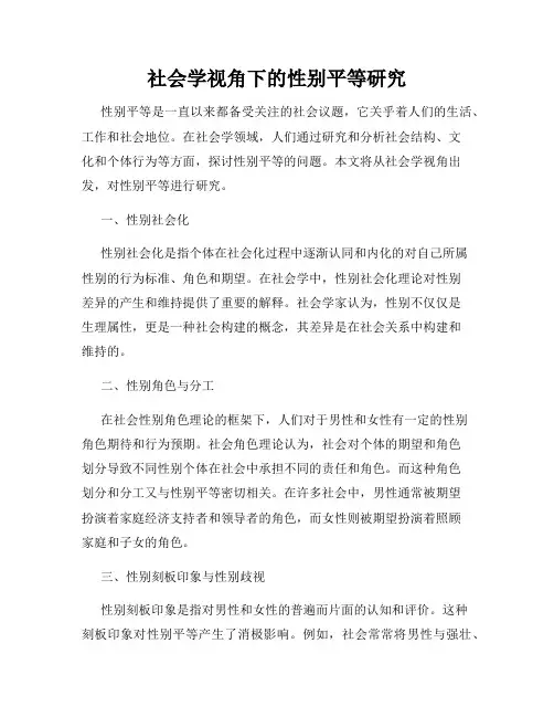 社会学视角下的性别平等研究