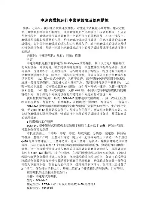 中速磨煤机运行中常见故障及处理措施